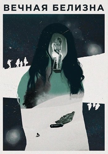 Фильм Вечная белизна (1 сезон)