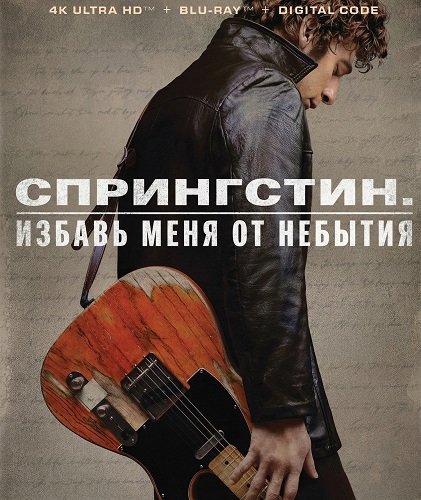 Фильм Спрингстин. Избавь меня от небытия (2025)
