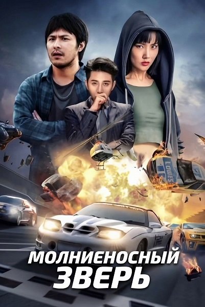Фильм Молниеносный зверь (2024)