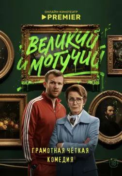 Великий и могучий (1 сезон)