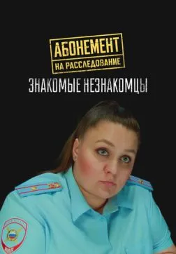 Фильм Абонемент на расследование. Знакомые незнакомцы (8 сезон)