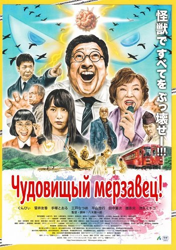 Фильм Чудовищный мерзавец! (2025)