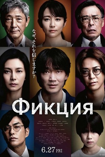 Фикция (2025)