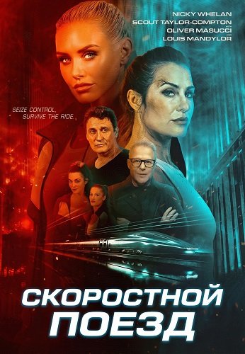 Фильм Скоростной поезд (2025)