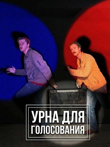 Фильм Урна для голосования (2024)