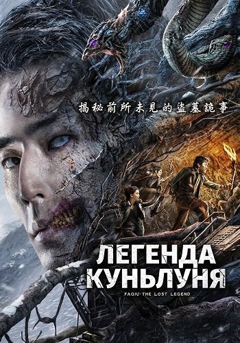 Фильм Легенда Куньлуня (2025)