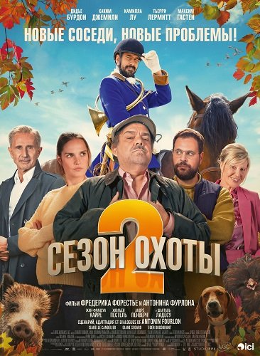 Фильм Сезон охоты 2 (2025)