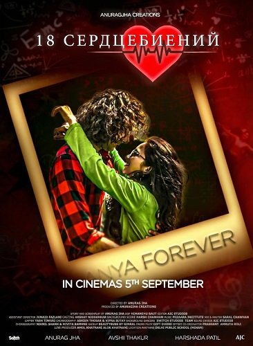 18 сердцебиений (2025)