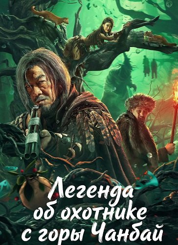 Фильм Легенда об охотнике с горы Чанбай (2025)