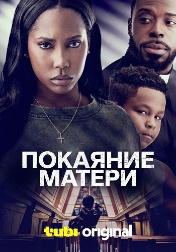 Покаяние матери (2025)