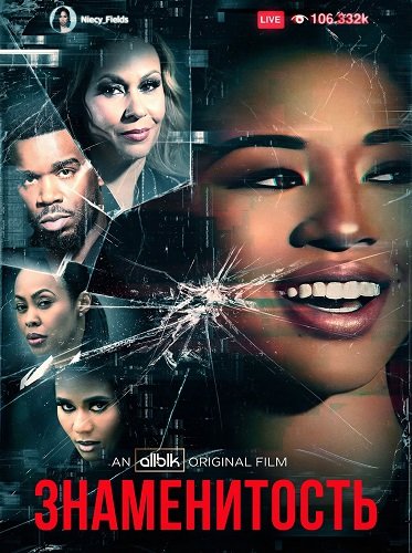Знаменитость (2024)