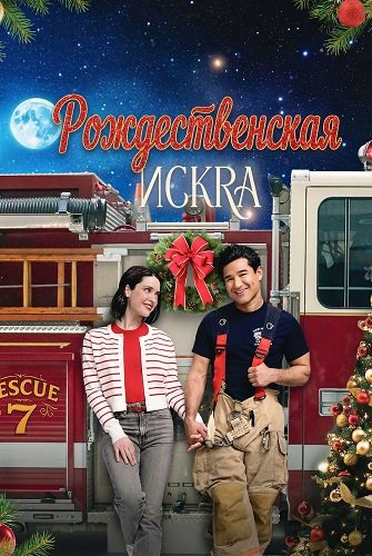 Фильм Рождественская искра (2025)