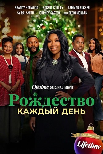Рождество каждый день (2025)