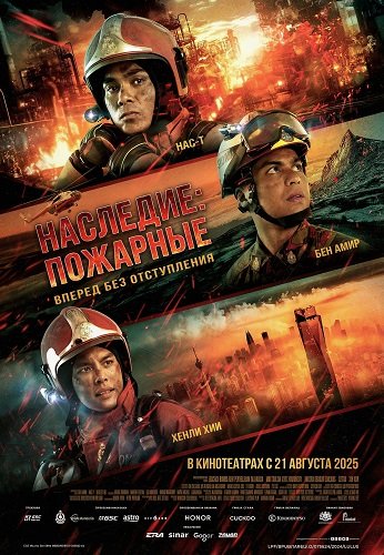 Фильм Наследие: Пожарные (2025)