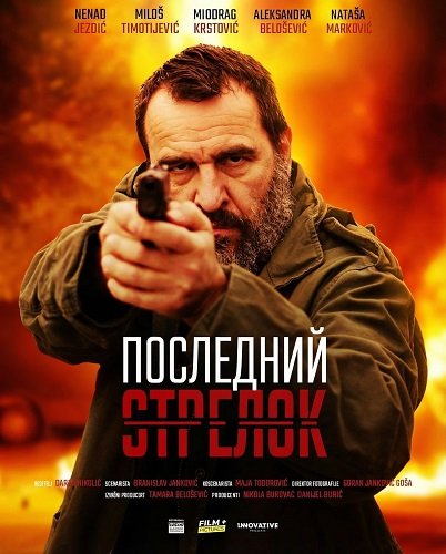 Фильм Последний стрелок (2024)