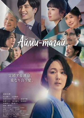 Фильм Айми-тагай (2024)