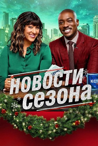 Фильм Новости сезона (2025)