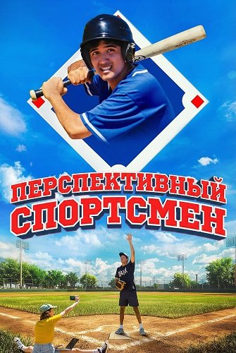 Фильм Перспективный спортсмен (2025)