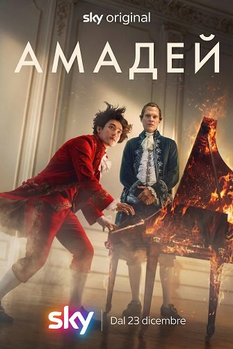 Фильм Амадей (1 сезон)