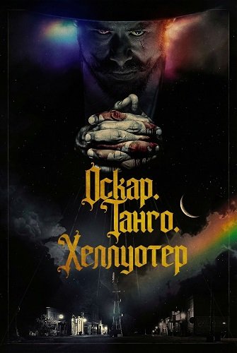 Фильм Оскар. Танго. Хеллуотер (2025)