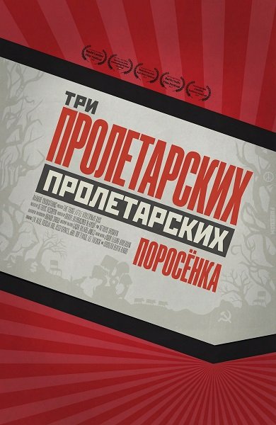 Фильм Три пролетарских поросёнка (2024)