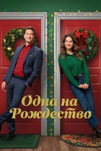 Одна на рождество (2025)
