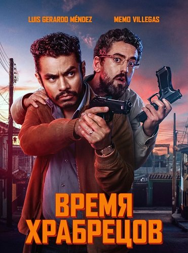 Фильм Время для храбрых (2025)