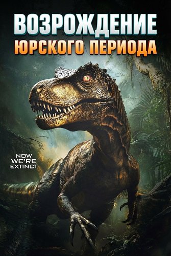 Фильм Возрождение юрского периода (2025)