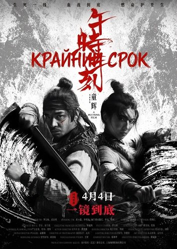 Фильм Крайний срок (2024)