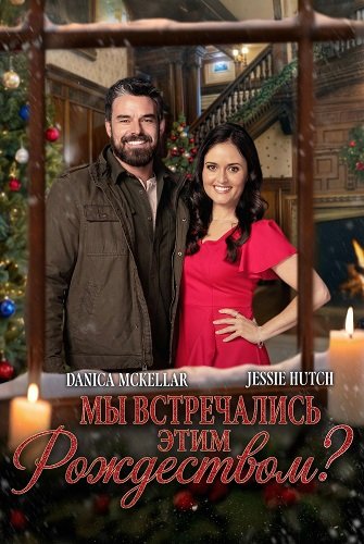 Мы встречались этим Рождеством? (2025)