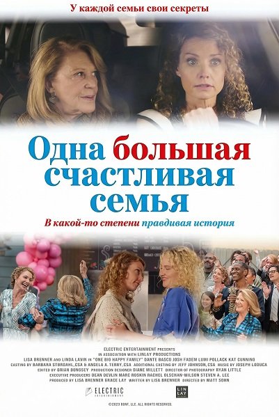 Одна большая счастливая семья (2025)