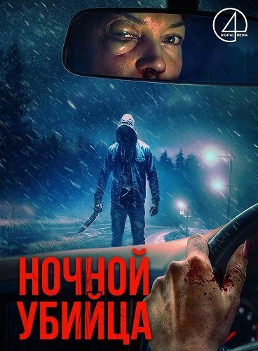 Фильм Ночной убийца (2025)