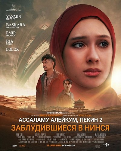Фильм Ассаламу алейкум, Пекин 2: Заблудившиеся в Нинся (2025)