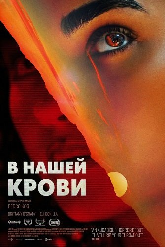 Фильм В нашей крови (2024)