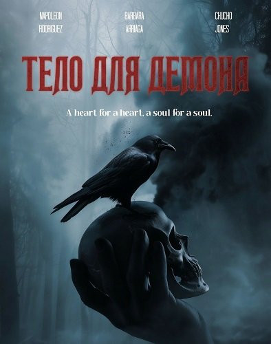 Фильм Тело для демона (2025)