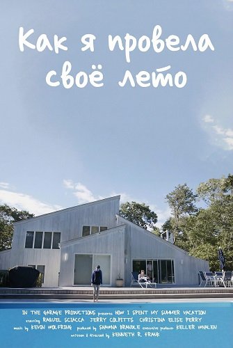 Как я провела своё лето (2025)