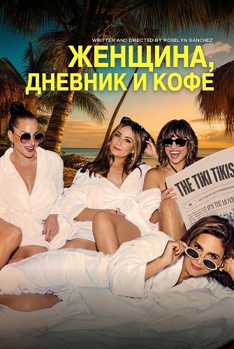 Фильм Женщина, дневник и кофе (2025)