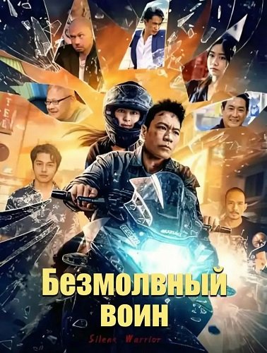 Фильм Безмолвный воин (2025)