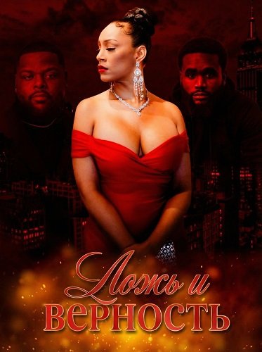 Фильм Ложь и верность (2025)