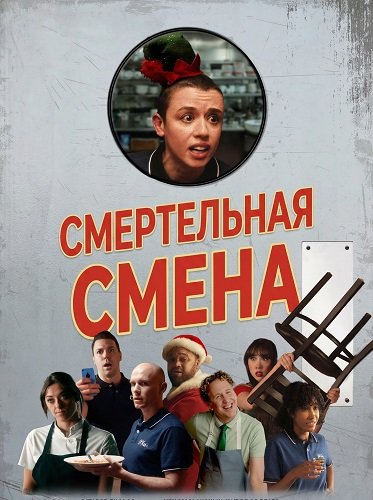 Фильм Смертельная смена (2025)