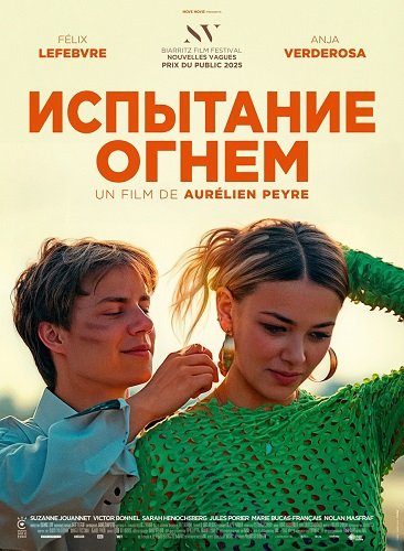 Фильм Испытание огнем (2025)