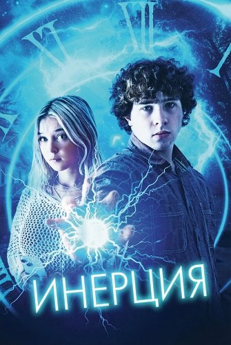 Инерция (2025)