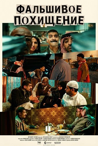 Фильм Фальшивое похищение (2025)