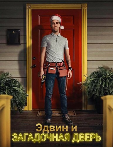 Фильм Эдвин и загадочная дверь (2024)