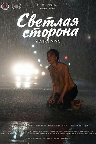 Фильм Светлая сторона (2024)