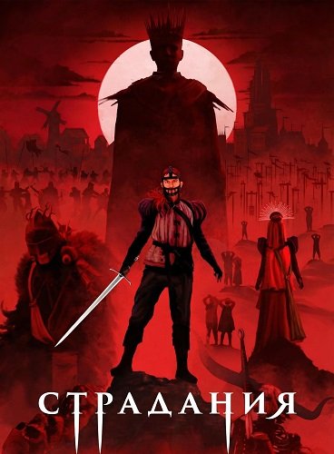 Фильм Страдания (2025)