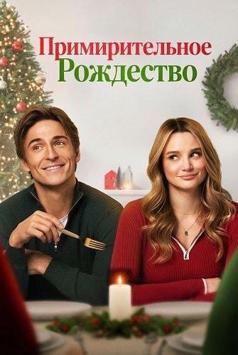Фильм Примирительное Рождество (2025)