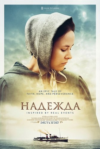 Надежда (2024)