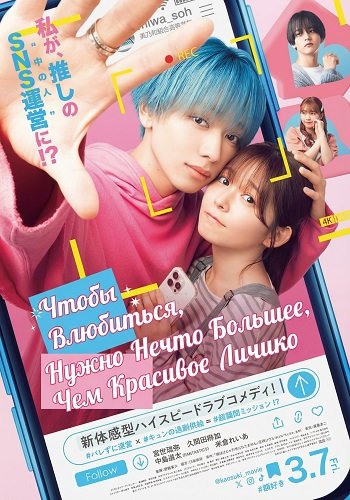 Фильм Чтобы Влюбиться, Нужно Нечто Большее, Чем Красивое Личико (2025)