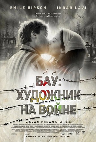 Фильм Бау: Художник на войне (2024)